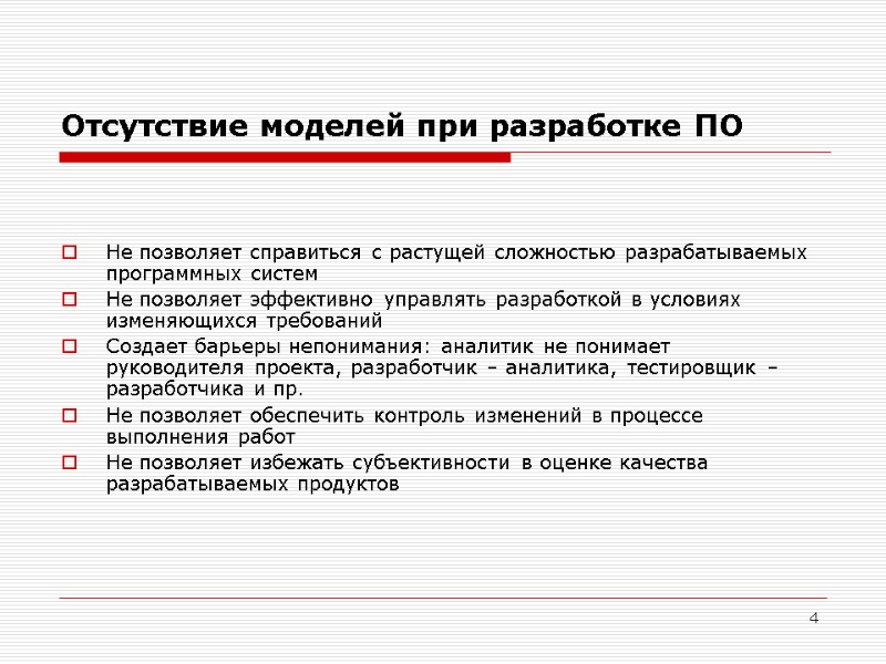 4 Отсутствие моделей при разработке ПО   Не позволяет справиться с растущей сложностью